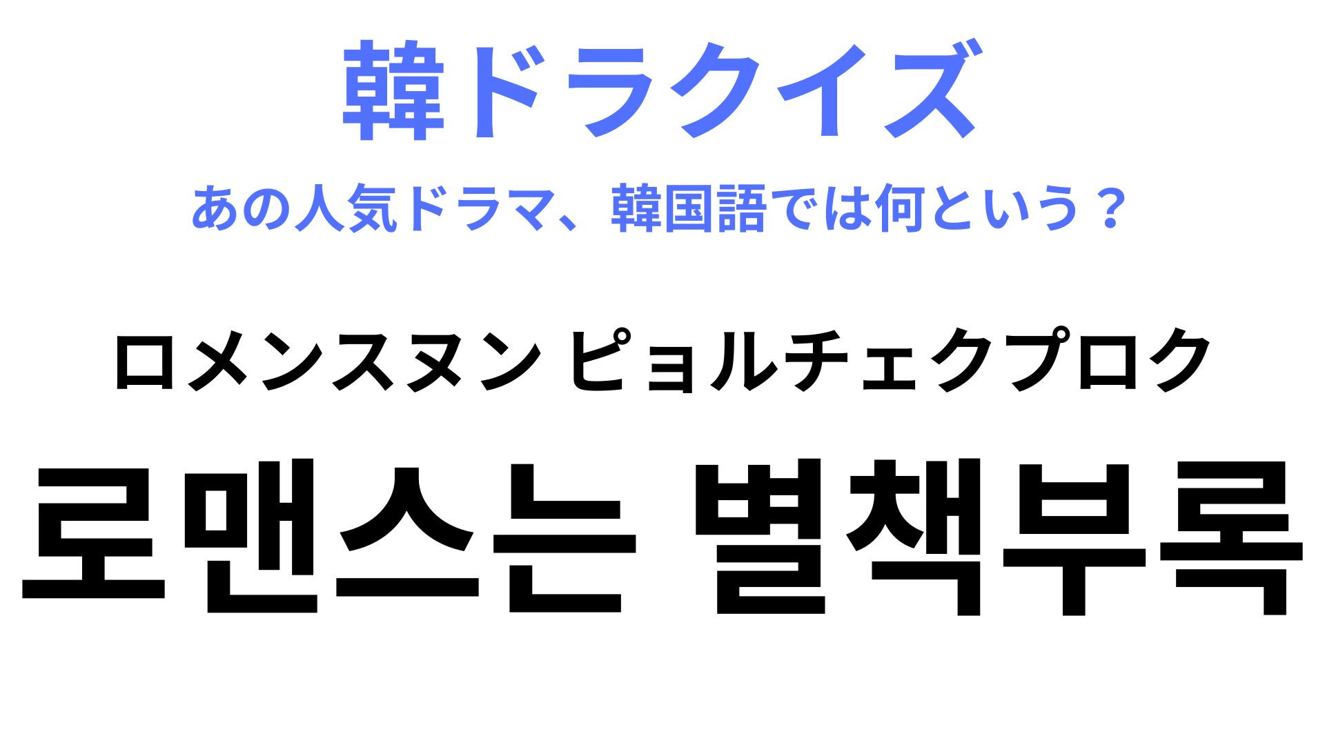 【韓ドラ】「로맨스는 별책부록（ロメンスヌン ピョルチェクプロク）」イ・ジョンソク出演の大人気ドラマ！