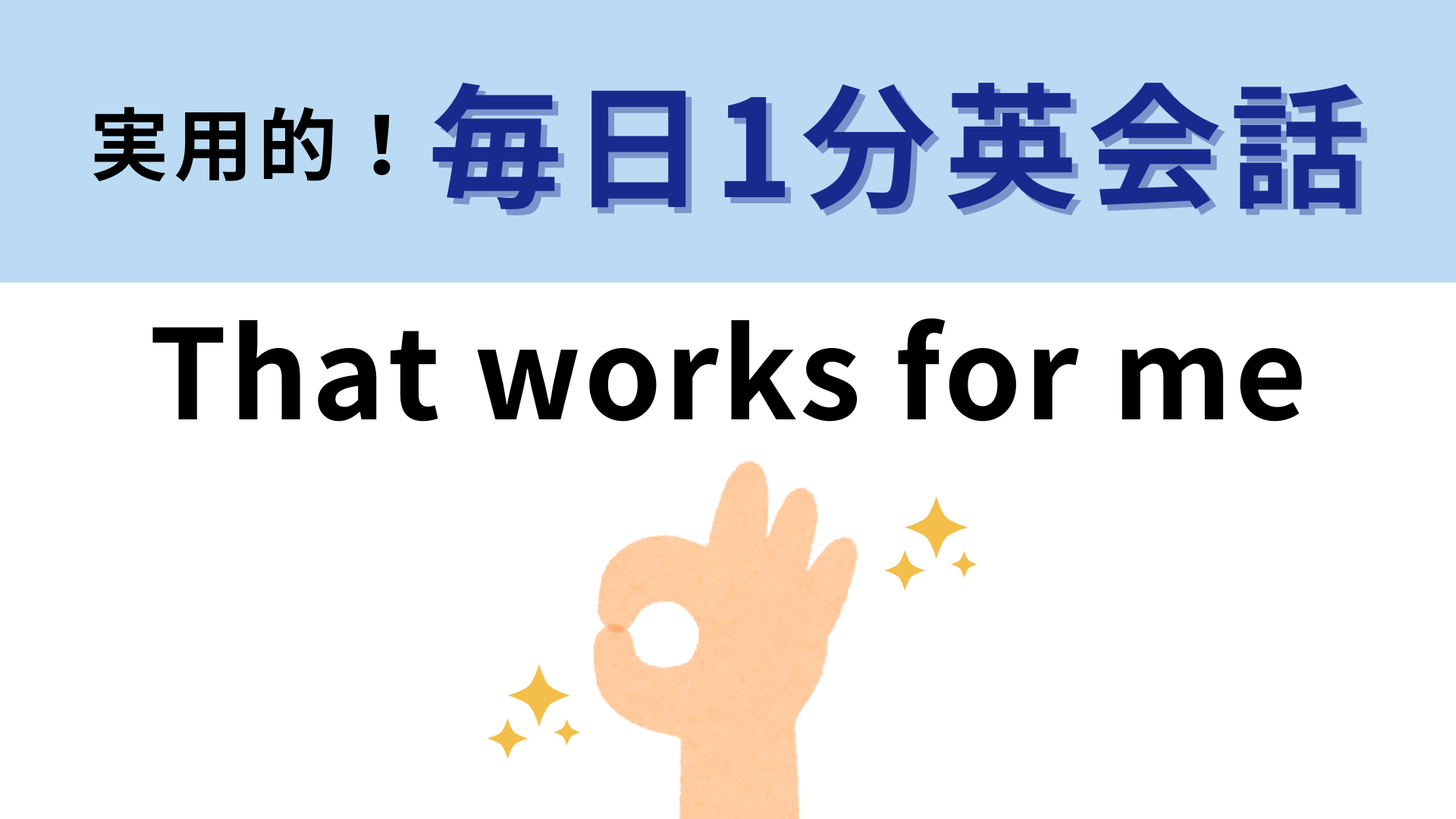 「That works for me」の意味は？ネイティブの会話でよく使われる表現です！【1分英会話】