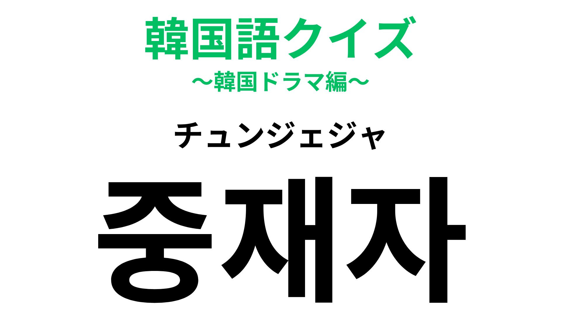「중재자（チュンジェジャ）」の意味は？仲直りをするために必要な存在！