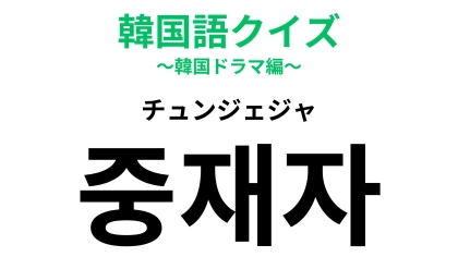 「중재자（チュンジェジャ）」の意味は？仲直りをするために必要な存在！