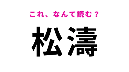 「松濤」はなんて読む？高級住宅街として有名な東京都の地名です！