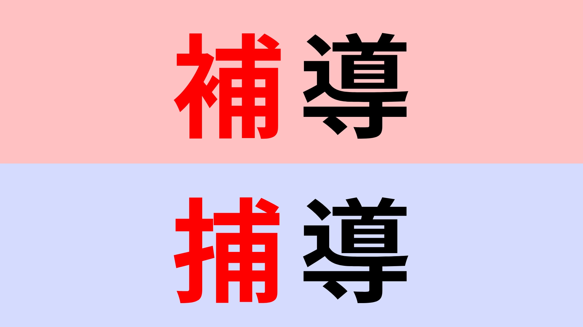 【漢字クイズ】「補導」or「捕導」正解はどっち？ほとんどの人が悩む…！？