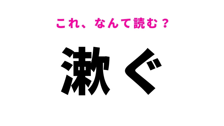 【漱ぐ】はなんて読む？うがいをするという意味！