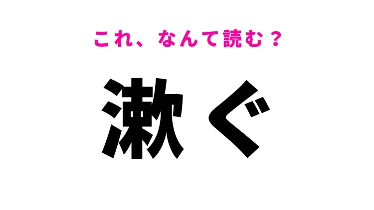 【漱ぐ】はなんて読む？うがいをするという意味！