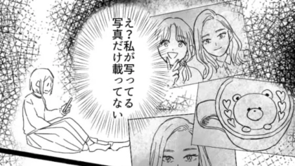 【最後にスカッと】私が写った写真だけ投稿しない友だち...その“まさかの理由”とは一体！？・前編