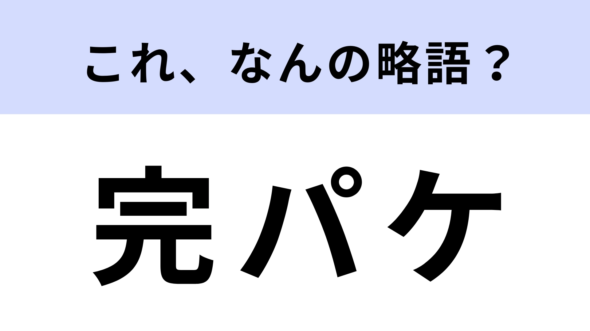 「完パケ」はなんの略？映像業界用語です！【略語クイズ】