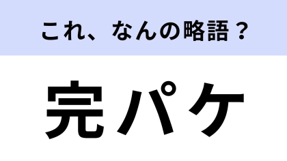 「完パケ」はなんの略？映像業界用語です！【略語クイズ】