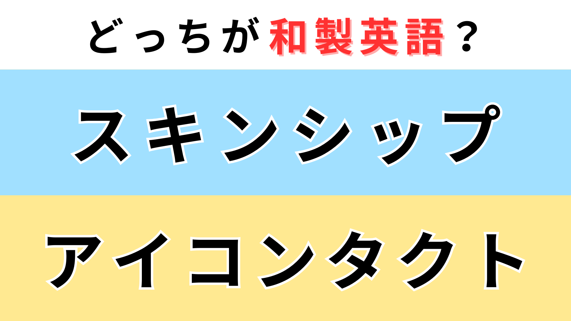 「スキンシップ」or「アイコンタクト」どっちが【和製英語】？海外で使ったら恥ずかしい...！