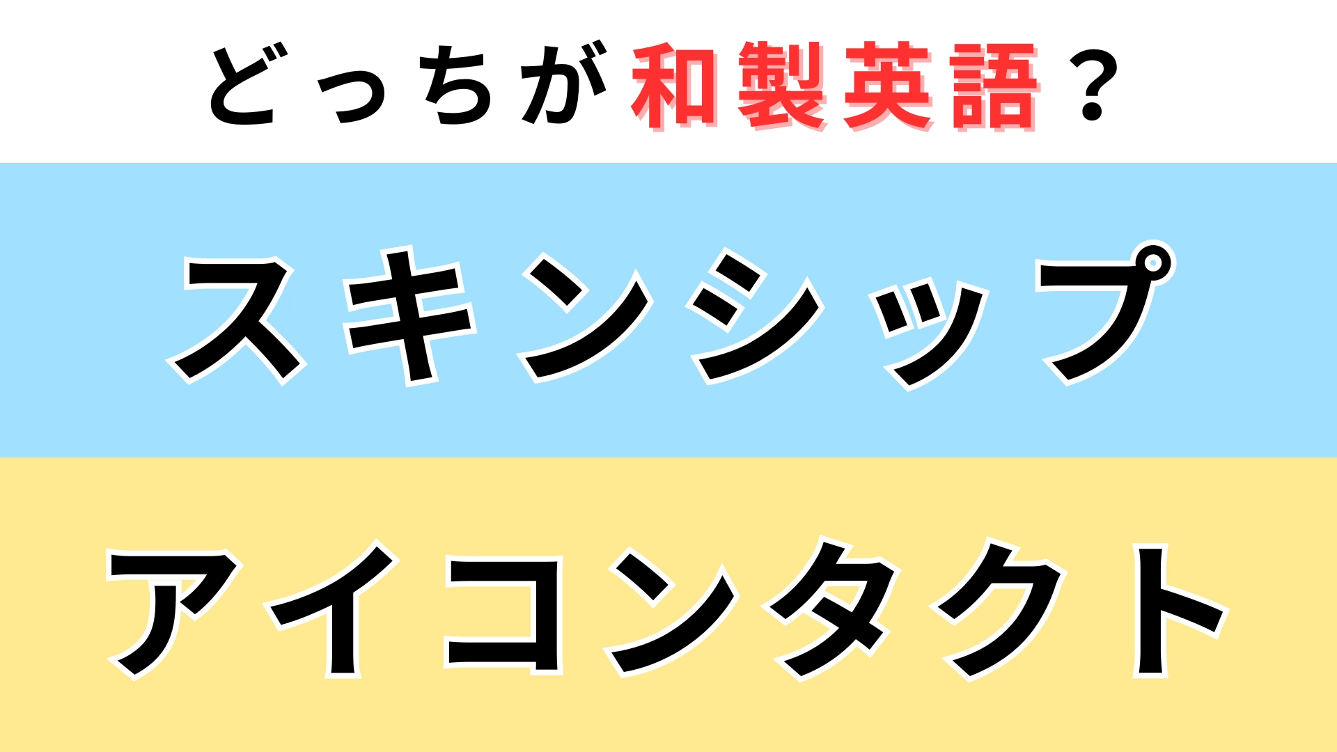 「スキンシップ」or「アイコンタクト」どっちが【和製英語】？海外で使ったら恥ずかしい...！