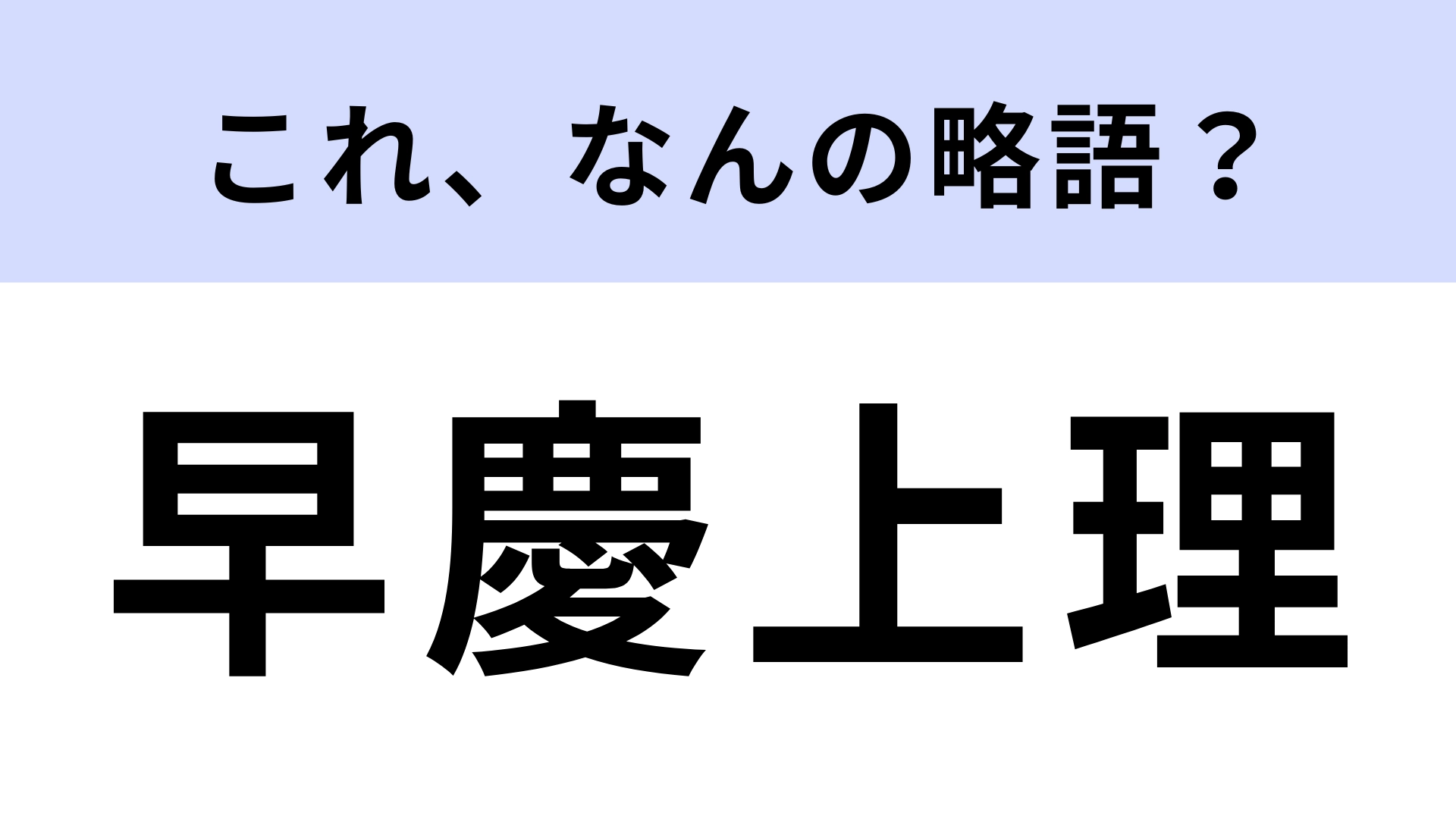 「早慶上理」はなんの略?ヒントを見たらわかるはず…!