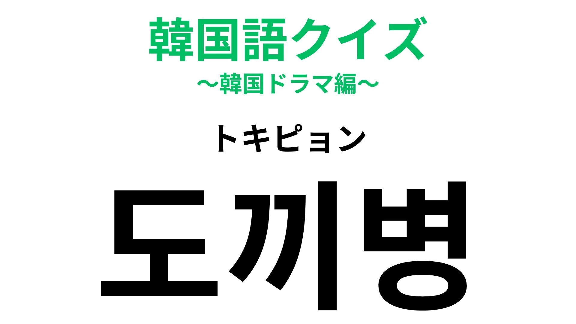 「도끼병（トキピョン）」の意味は？自意識過剰かも…【韓国語クイズ】