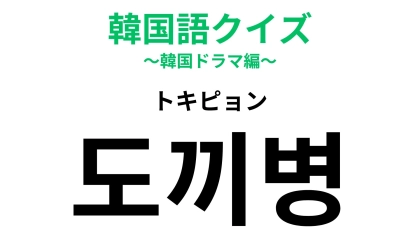 「도끼병（トキピョン）」の意味は？自意識過剰かも…【韓国語クイズ】