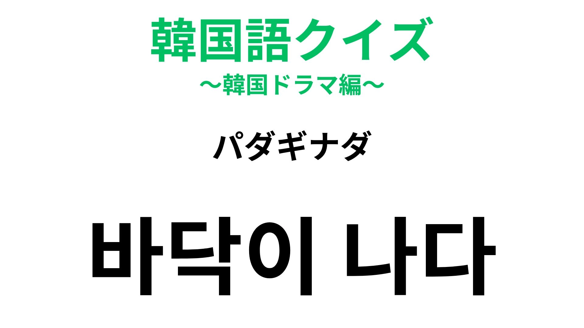 【韓国語クイズ】「바닥이 나다（パダギナダ）」の意味は？日本語と似てるかも！