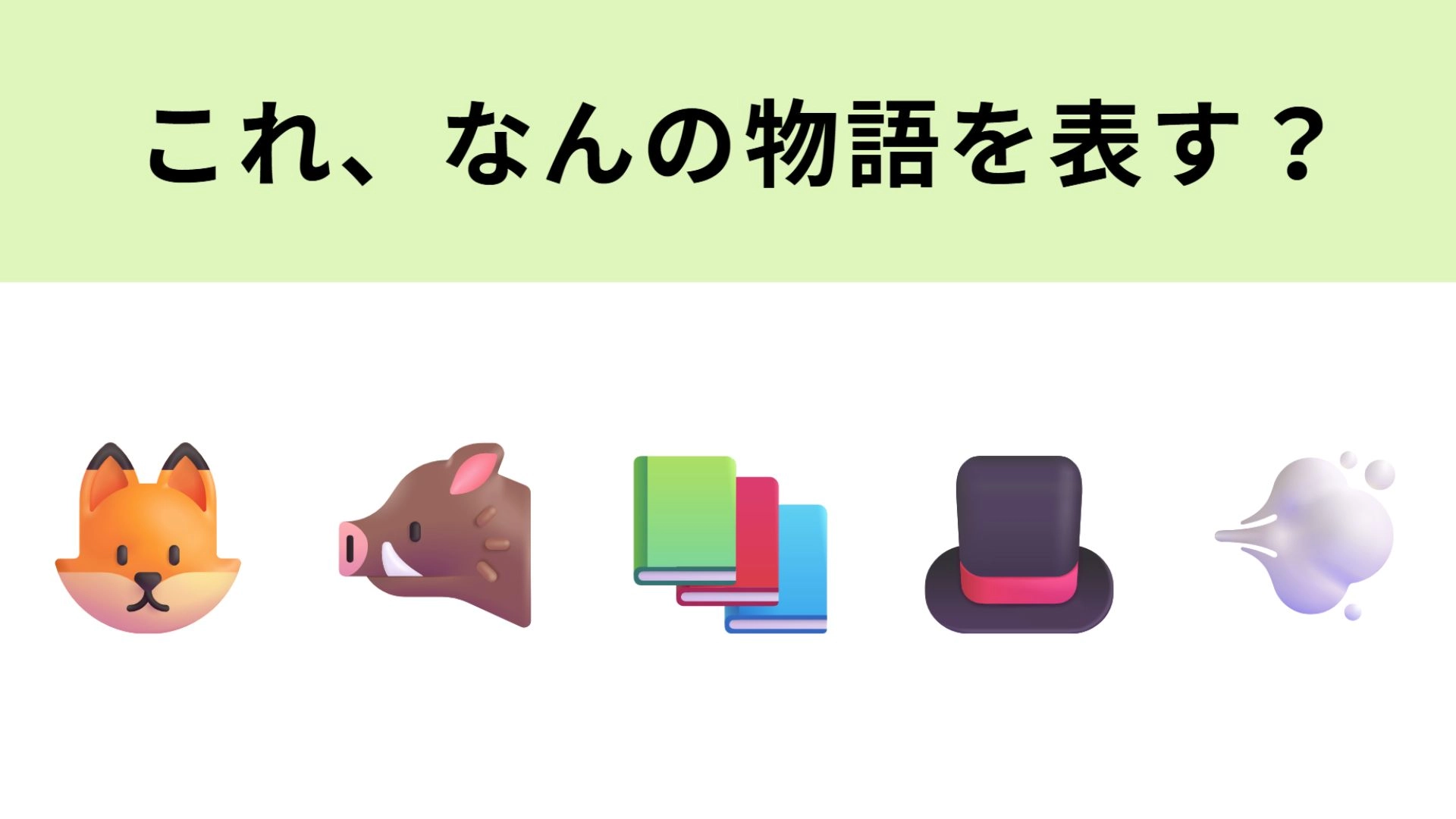 この絵文字が表す物語は?なつかしの怪盗シリーズ!