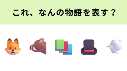 この絵文字が表す物語は？なつかしの怪盗シリーズ！