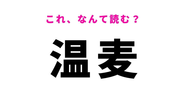 【温麦】はなんて読む？おんむぎではありません！