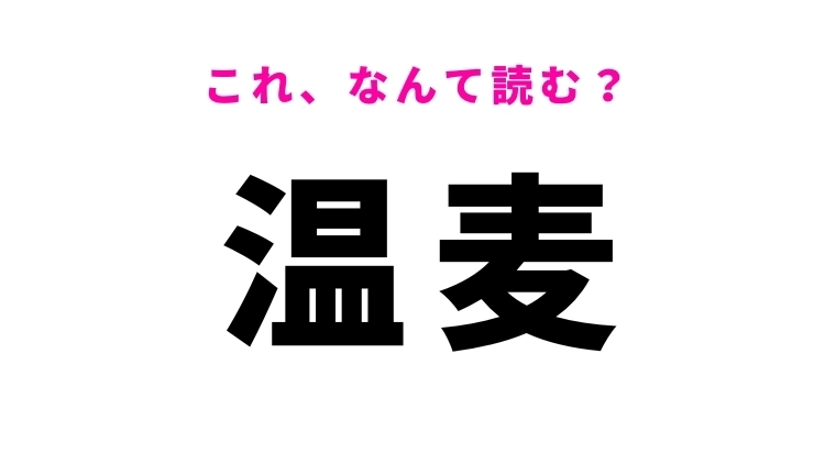 【温麦】はなんて読む？おんむぎではありません！