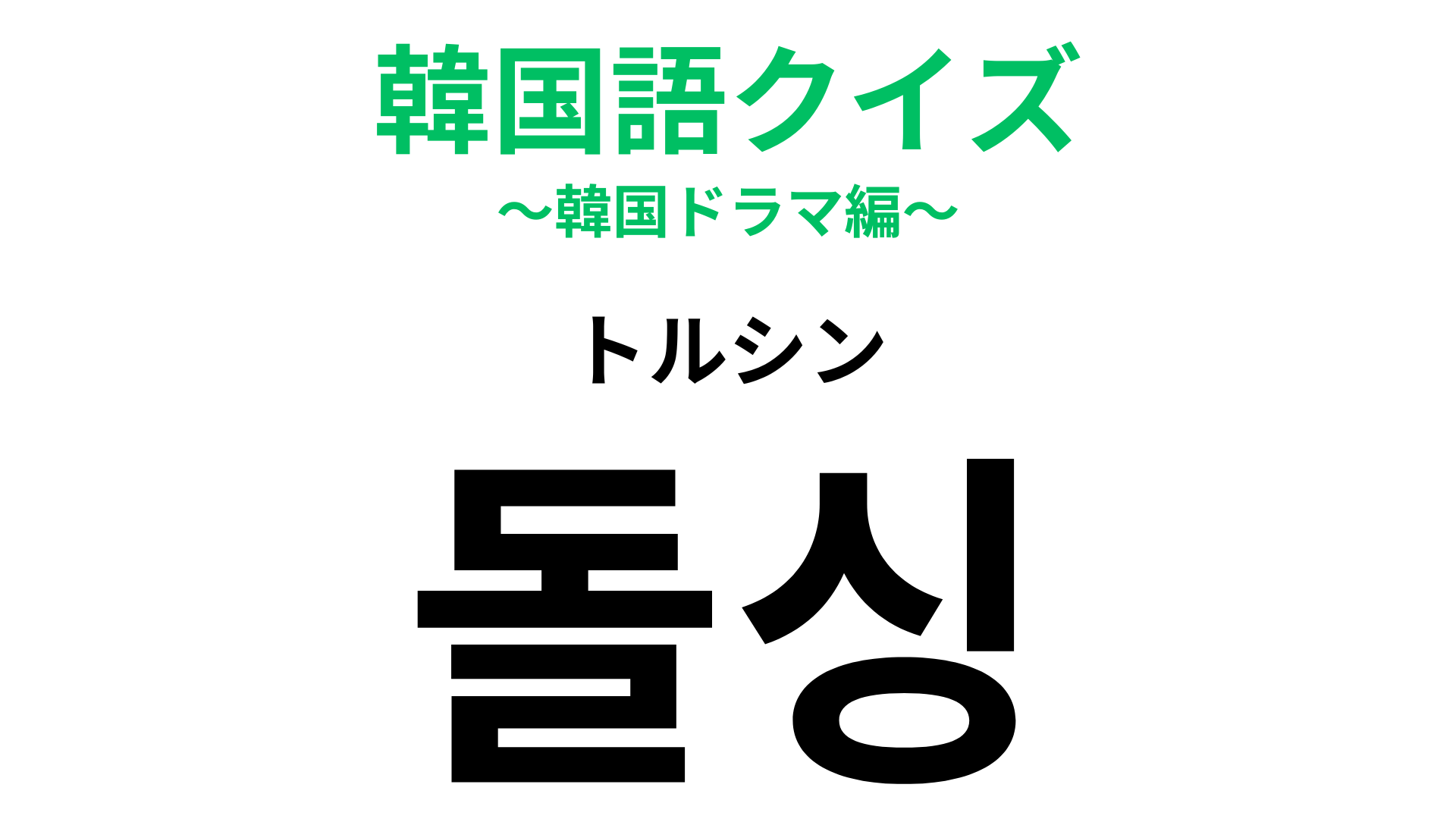 「돌싱（トルシン）」の意味は？「シン」はシングルのこと！