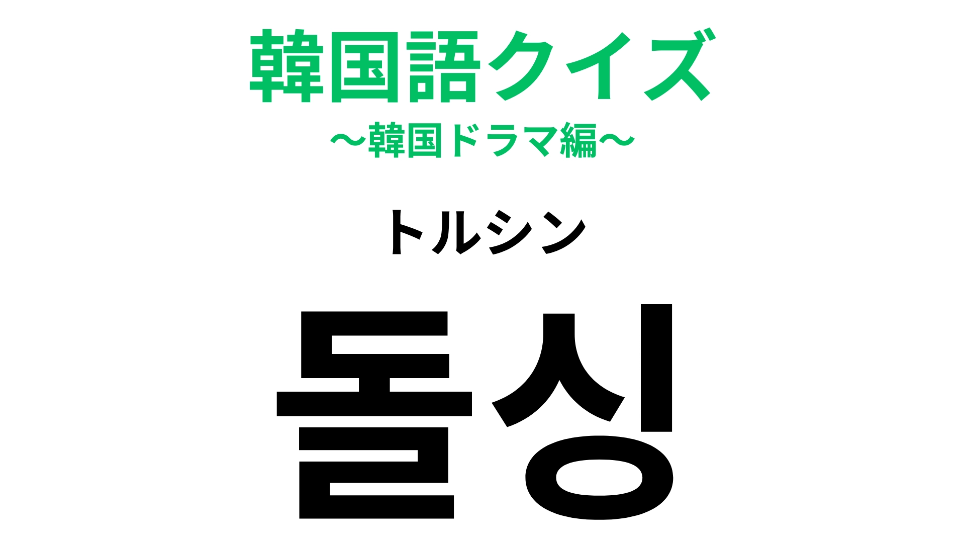 「돌싱(トルシン)」の意味は?「シン」はシングルのこと!