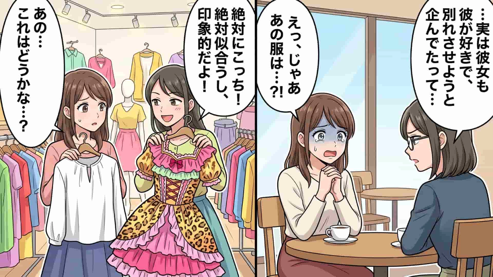 【初デート前♡】友人と勝負服を買いに行くと、似あわない服ばかり勧められて...後日【恐ろしい企み】が発覚！？・前編