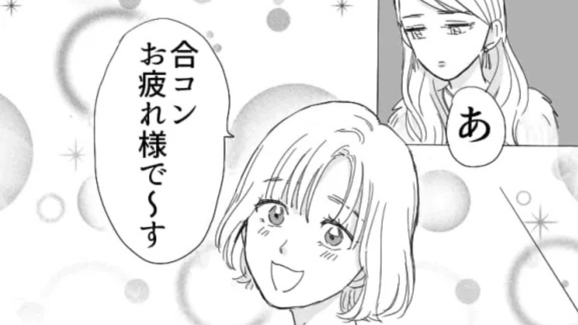 【後編】【まさかの事態】彼氏との別れ話をドタキャンして、合コンに参加。すると【とんでもない人物】に遭遇して...！？