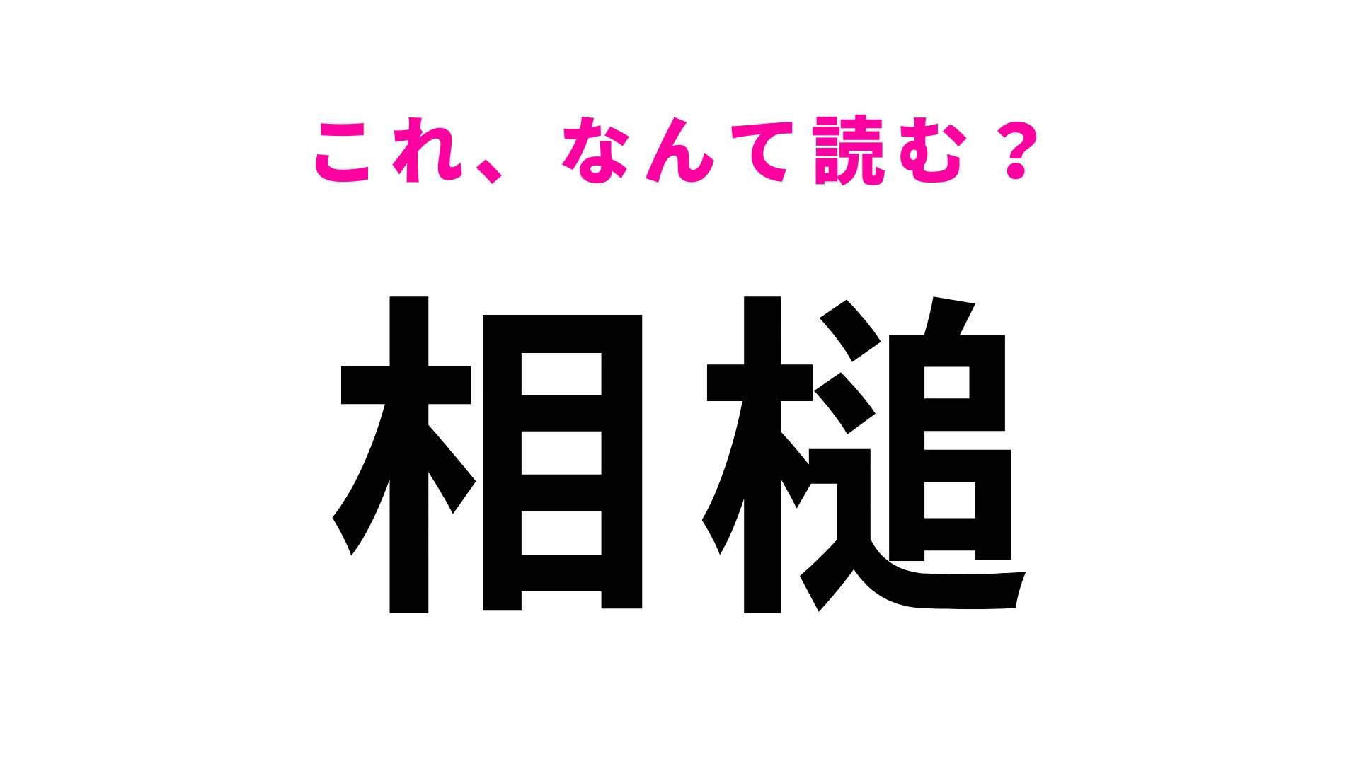 【相槌】はなんて読む？誰もが日常的に行う行動を漢字で書くとこうなります！