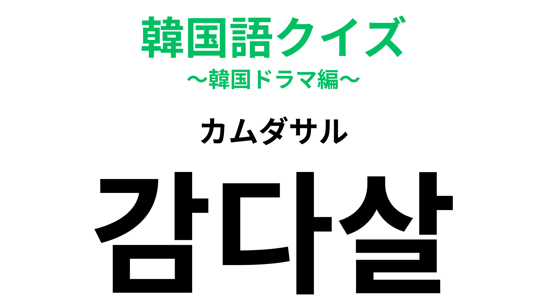 「감다살（カムダサル）」の意味は？明日から使いたいネットスラング！