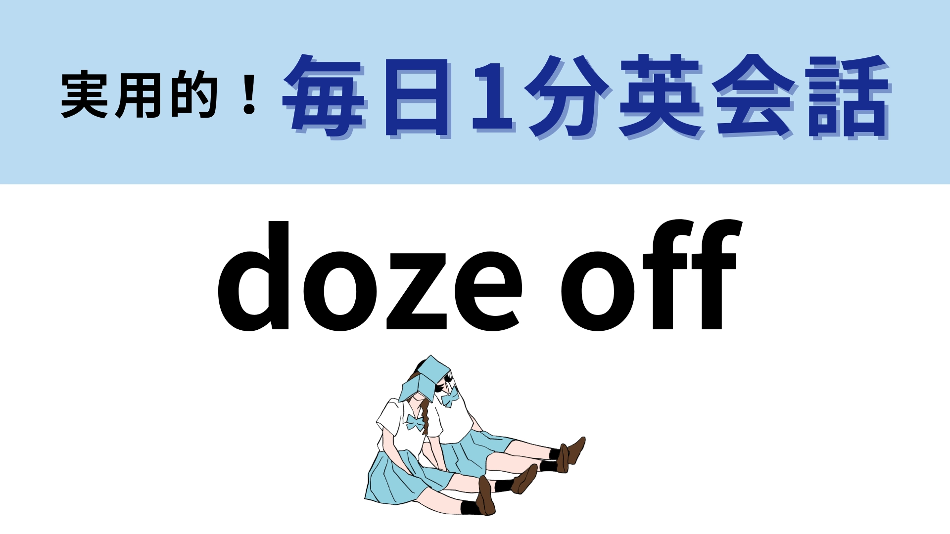 「doze off」の意味は？意外と難しい問題かもしれません…！【1分英会話】