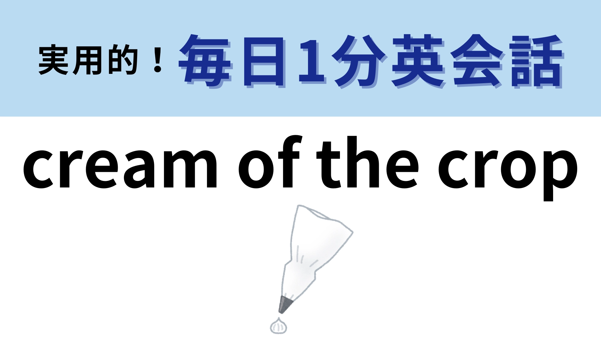 「cream of the crop」の意味は?「crop」は「農作物」を表す単語!【1分英会話】