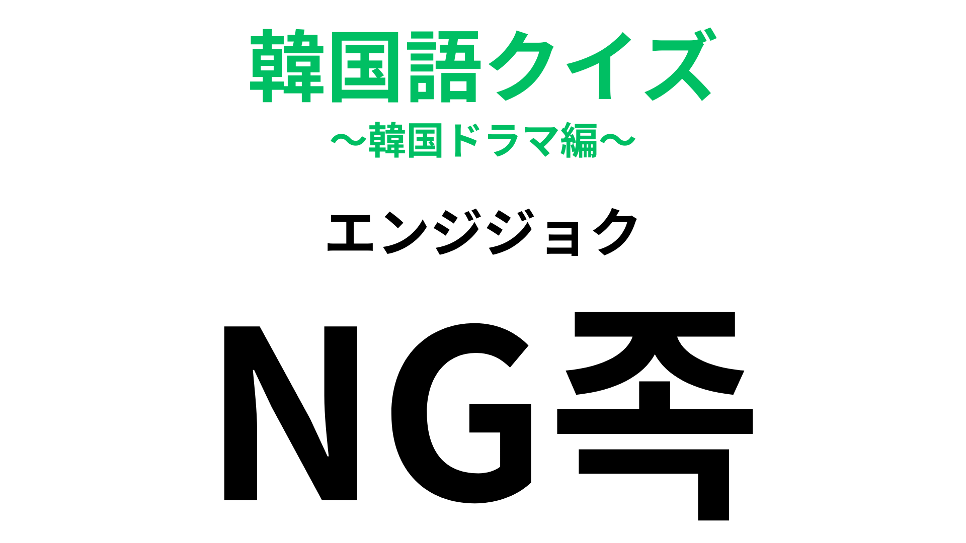 「NG족（エンジジョク）」の意味は？就活生は正解できるはず…！