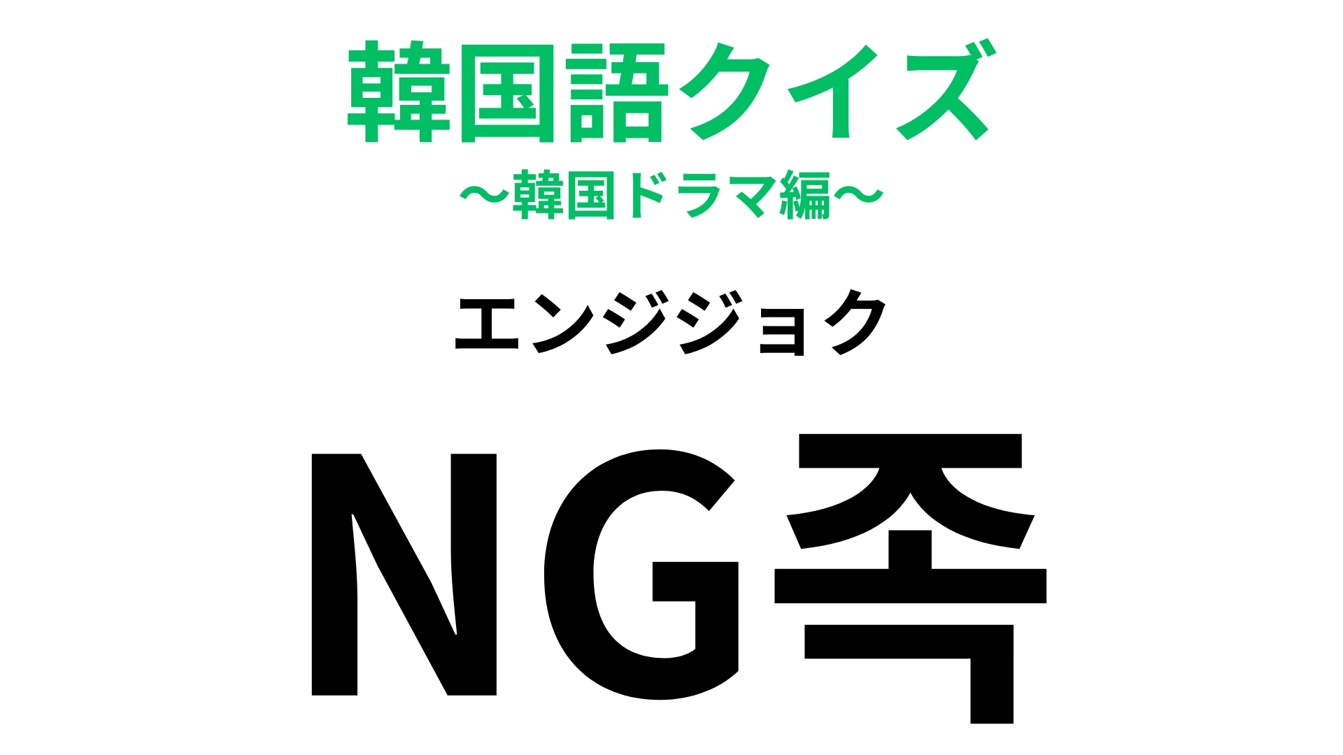 「NG족（エンジジョク）」の意味は？就活生は正解できるはず…！