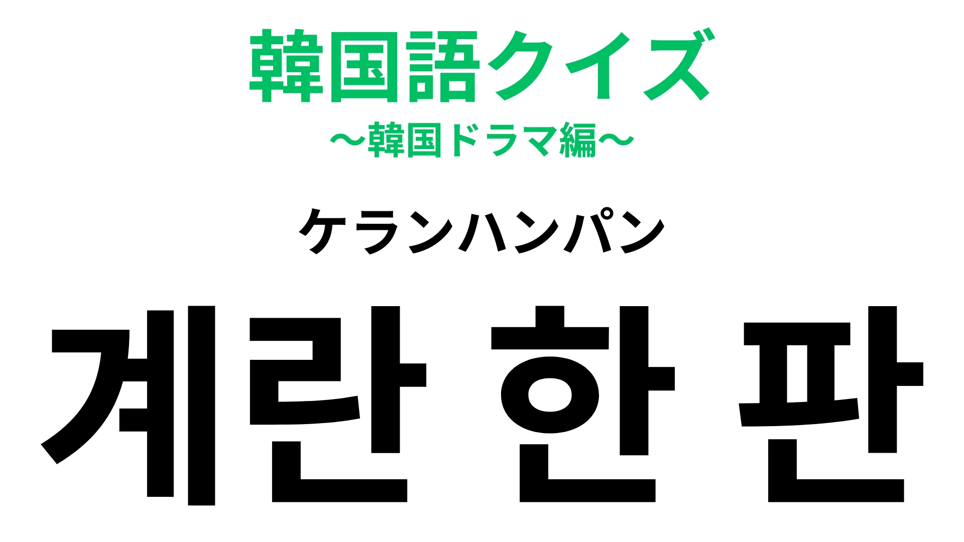 「계란 한 판（ケランハンパン）」の意味は？年齢を表す言葉！