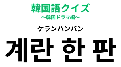 「계란 한 판（ケランハンパン）」の意味は？年齢を表す言葉！