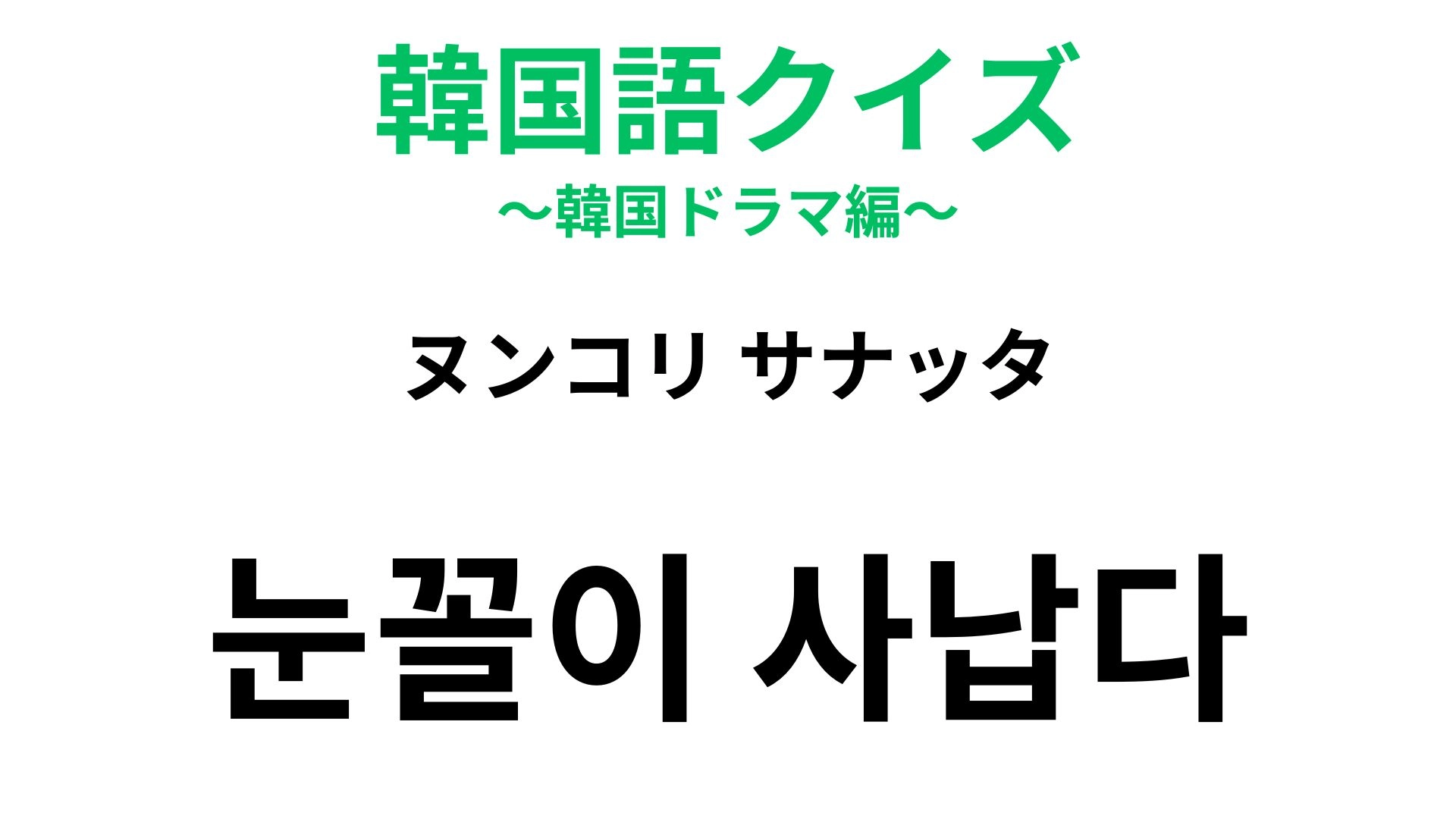 【韓国語クイズ】「눈꼴이 사납다(ヌンコリ サナッタ)」の意味は?「目」が登場する表現!