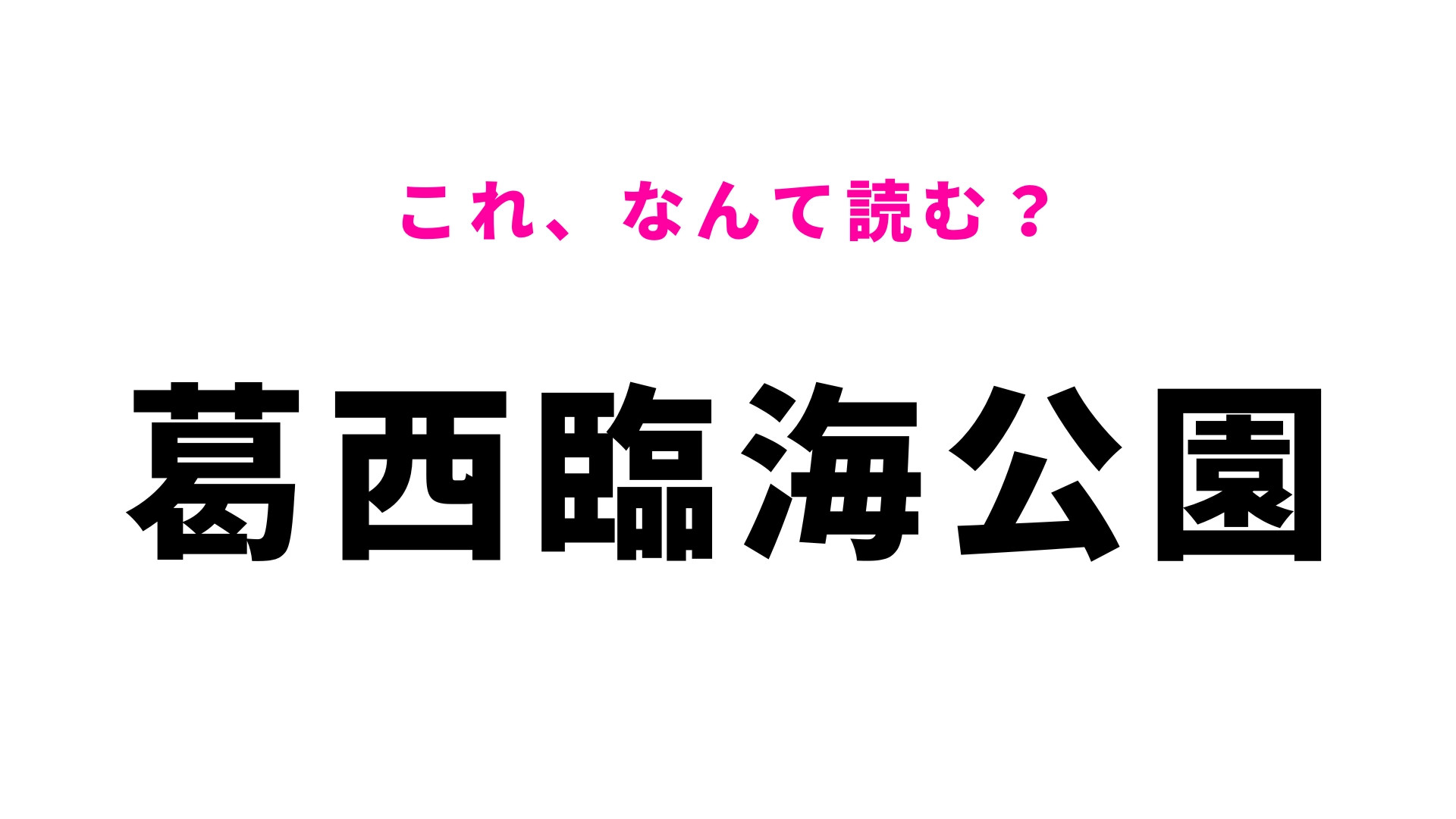 「葛西臨海公園」はなんて読む？大きな観覧車がある！
