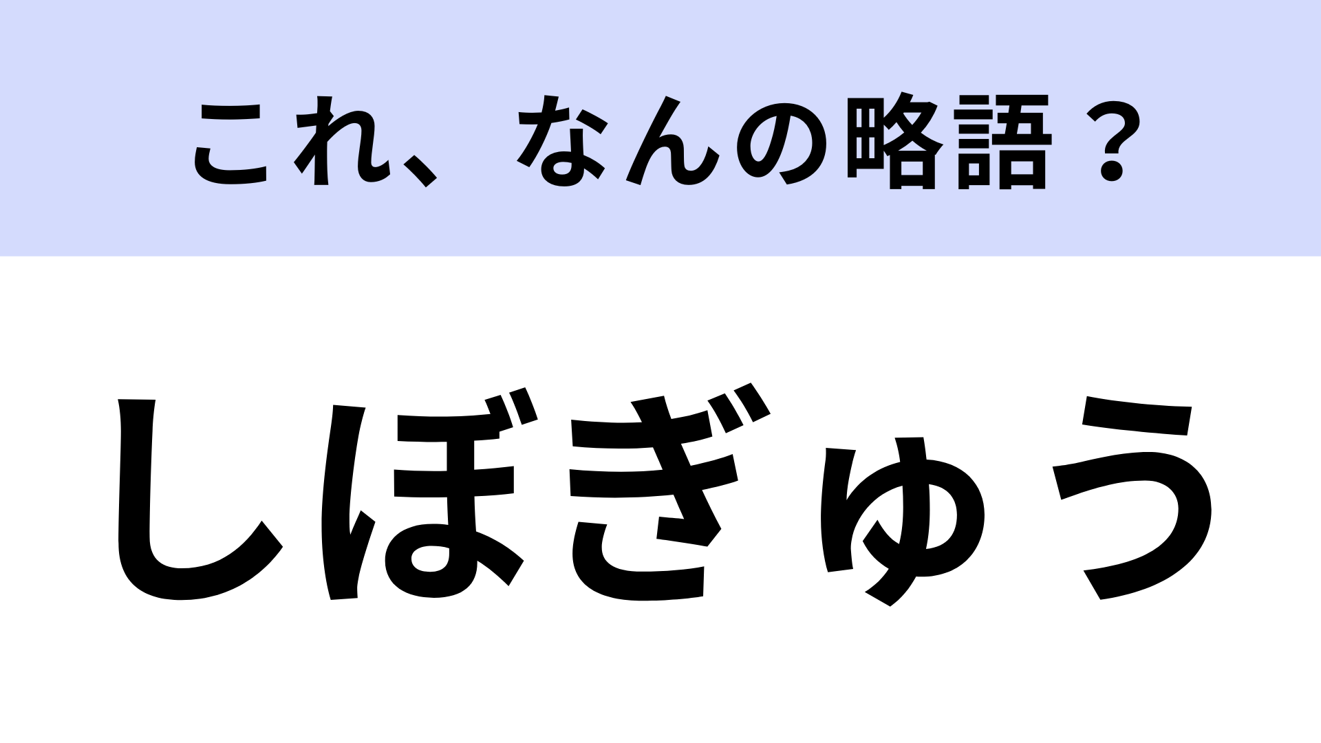 「しぼぎゅう」はなんの略？アイスバーの名称！