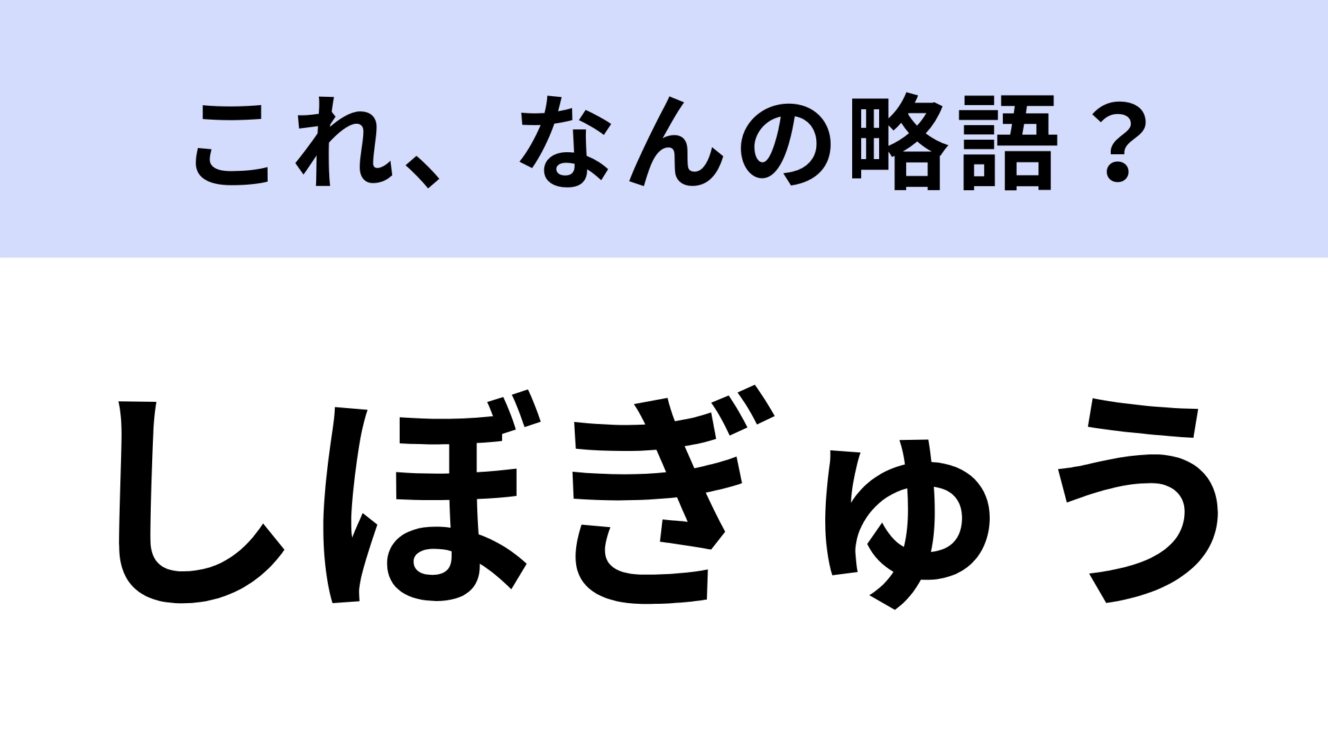 「しぼぎゅう」はなんの略?アイスバーの名称!
