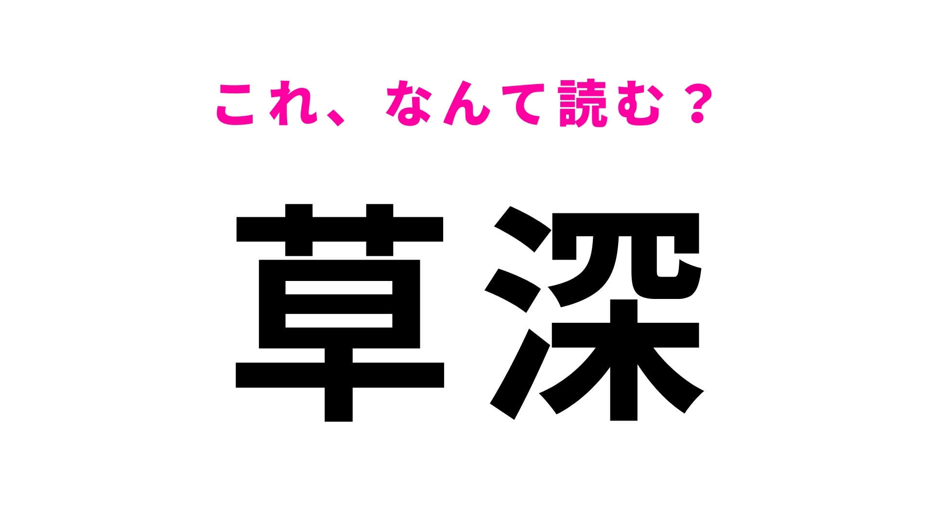 「草深」はなんて読む？森林浴スポットとして有名な千葉県の地名！