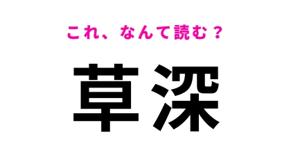 「草深」はなんて読む？森林浴スポットとして有名な千葉県の地名！
