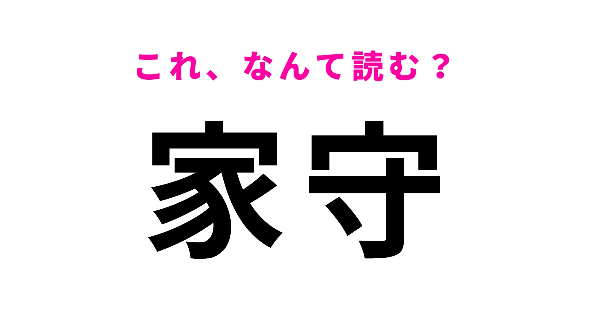 【家守】はなんて読む?生き物を表す漢字!?