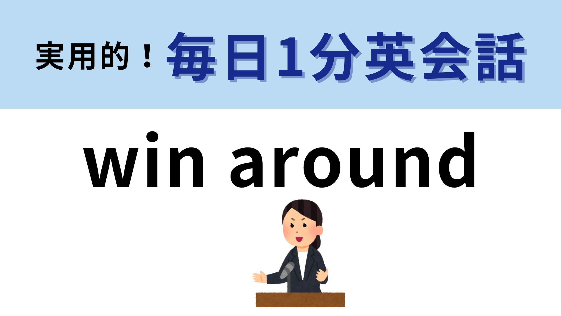 「win around」の意味は？話術に長けた人を想像して...！【1分英会話】
