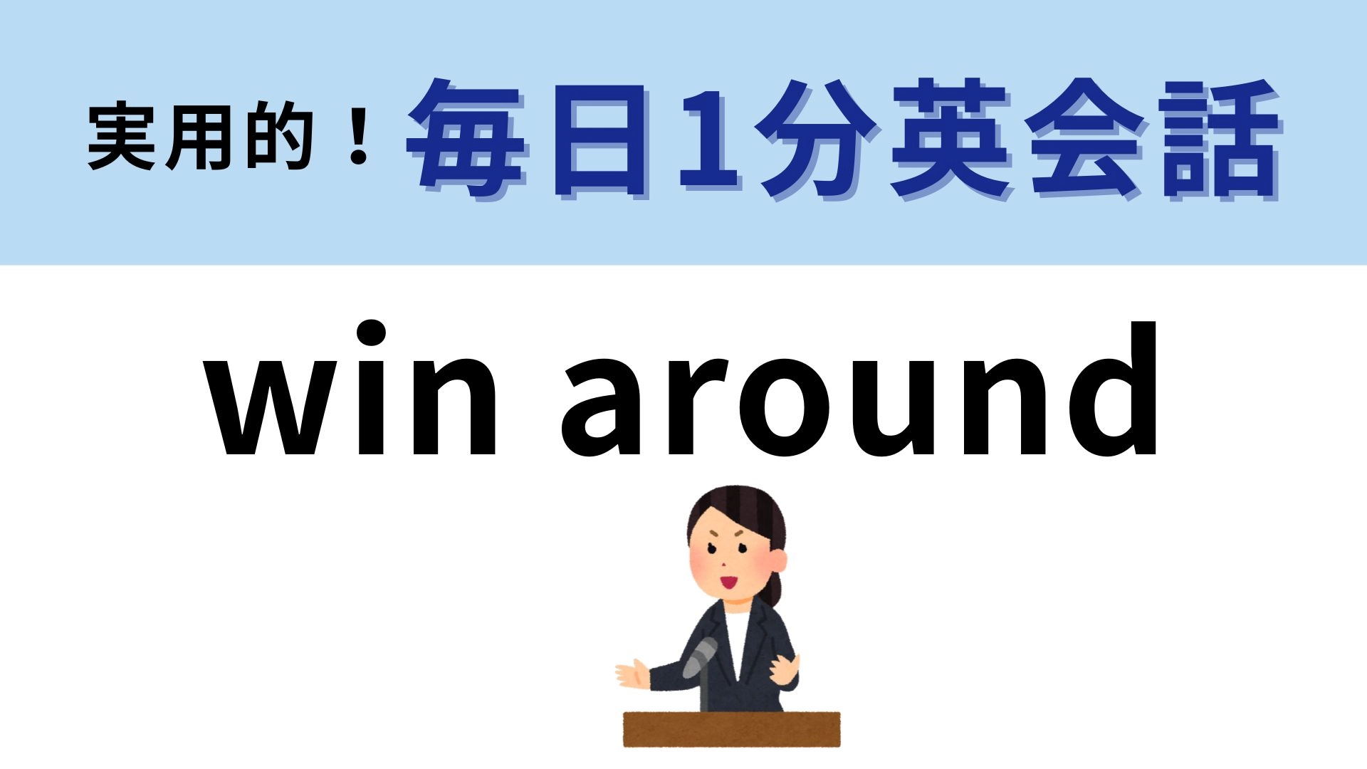 「win around」の意味は？話術に長けた人を想像して...！【1分英会話】