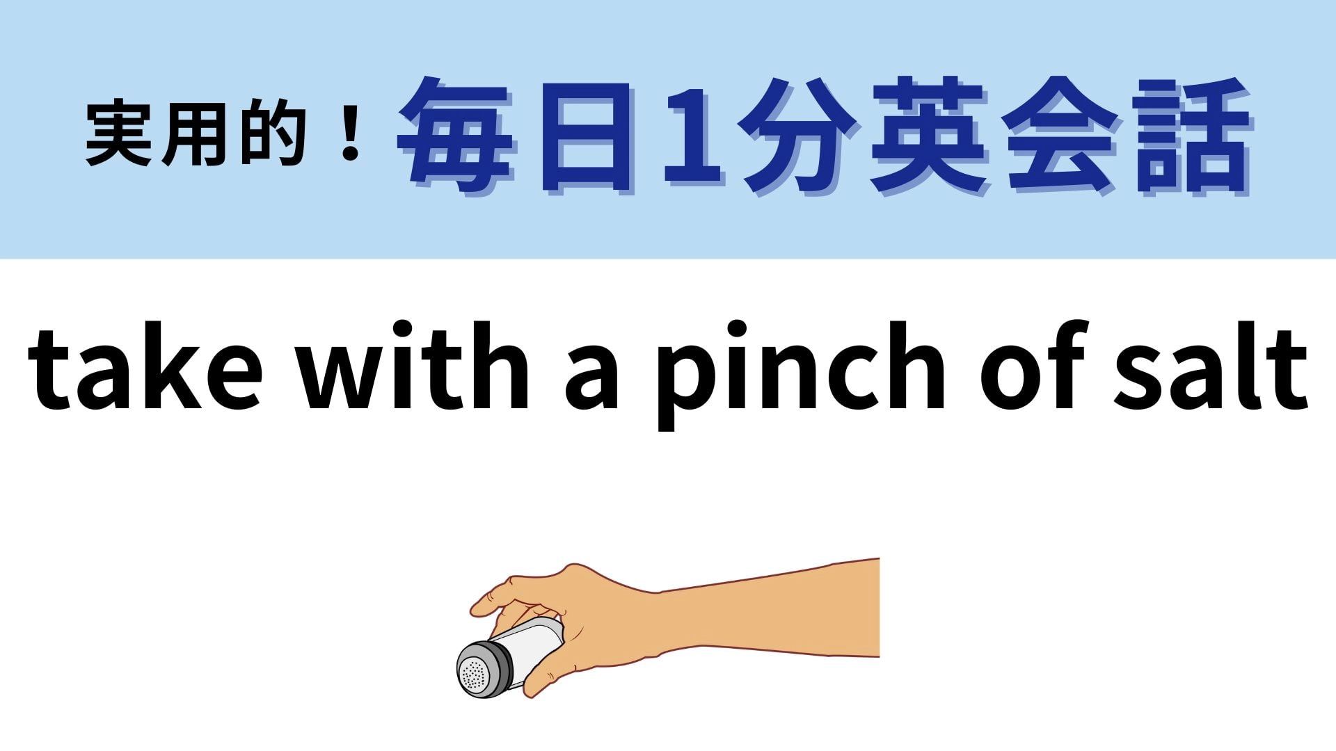 「take with a pinch of salt」の意味は？激ムズ問題！？【1分英会話】