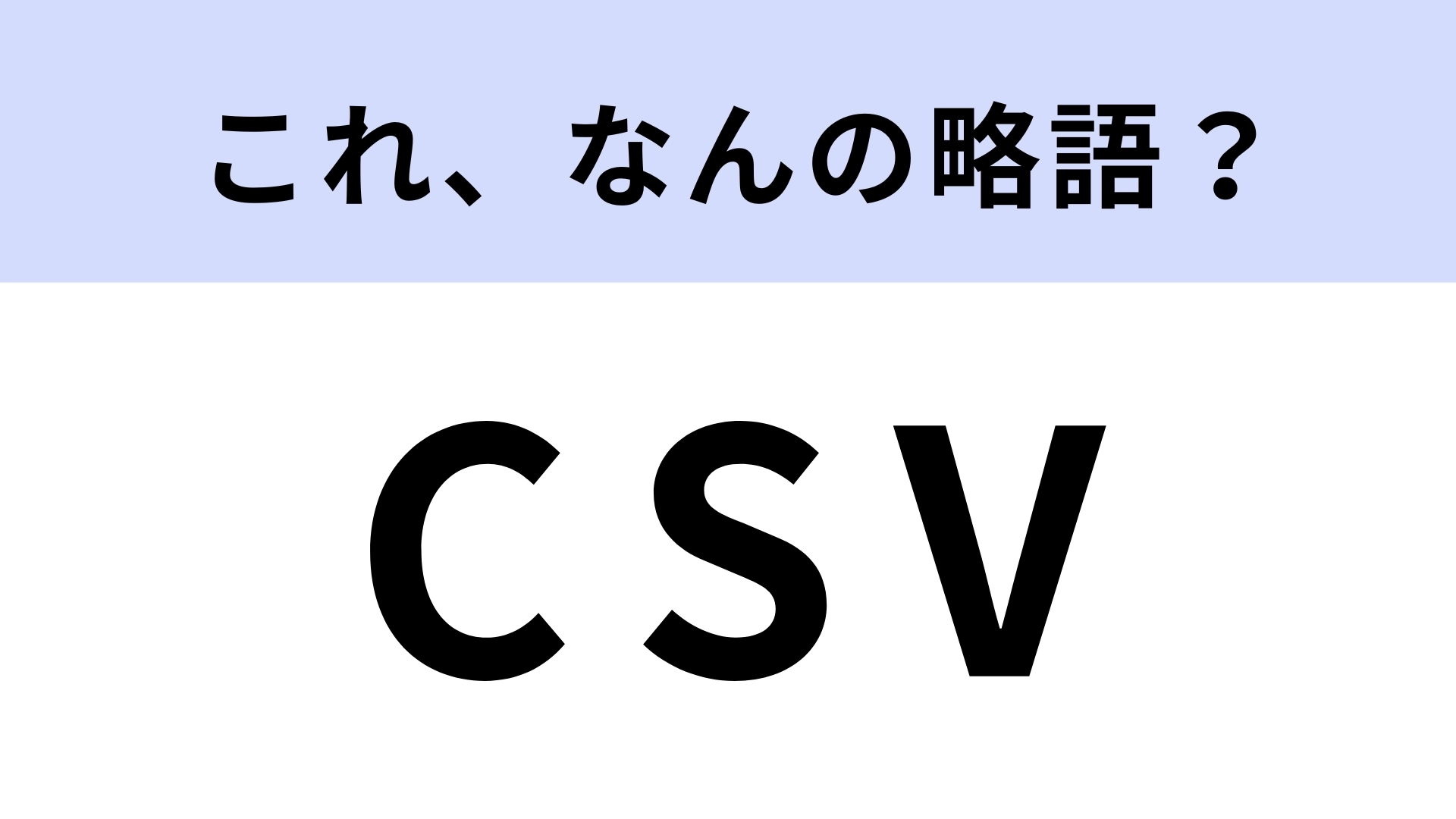 「CSV」はなんの略？普段なに気なく使ってるけど…！【略語クイズ】