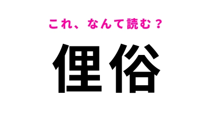 【俚俗】はなんて読む？読めそうなのに…！