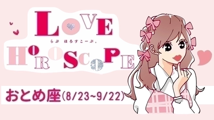 【おとめ座】今月の恋愛運＆全体運♡ 8月21日～9月22日の運勢は？
