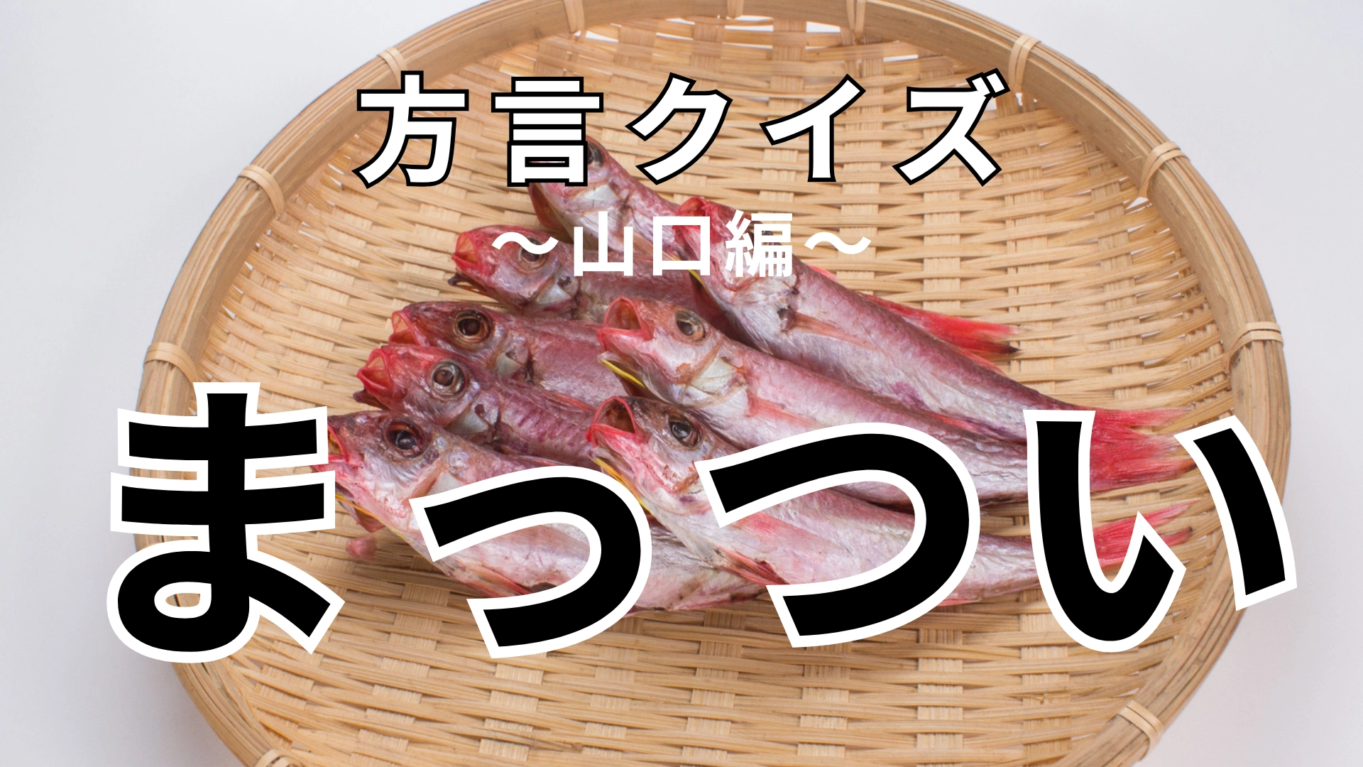 「まっつい」の意味は？「しゃべり方がまっついじゃーねー」ってどういう意味！？【方言クイズ】
