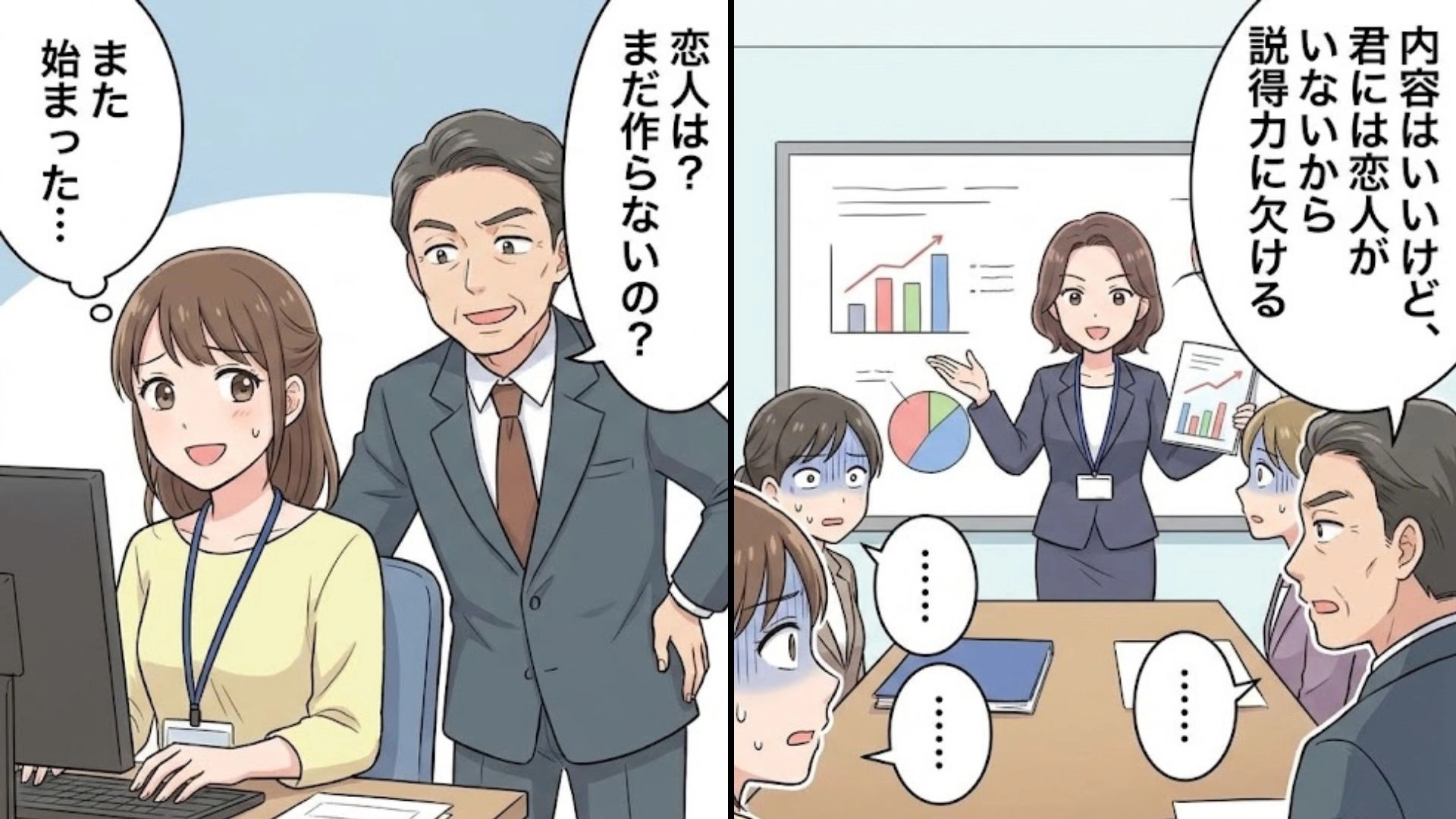 「恋人がいないから説得力に欠ける」【部下の恋愛事情に口出し】するハラスメント上司。完璧なプレゼンをぶち壊した“非常識発言”に全員が絶句して...！？・前編