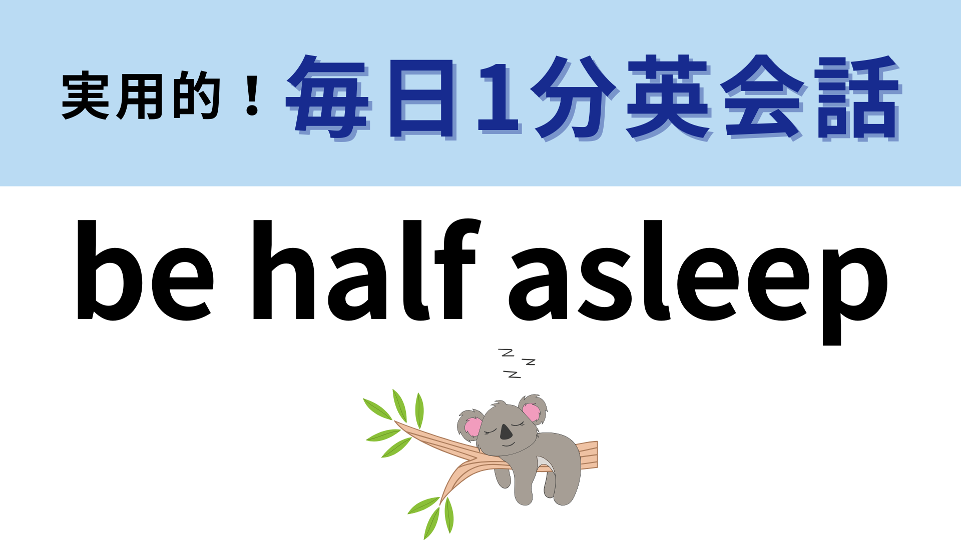 「be half asleep」の意味は？このイディオムは流石にわかりますよね…？【1分英会話】