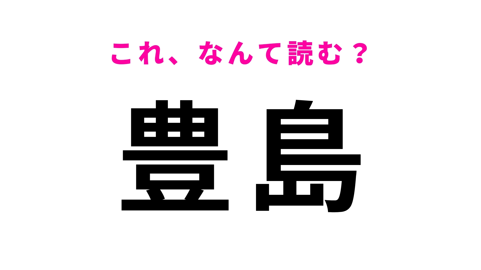 「豊島」はなんて読む？「としま」とは呼ばない...香川県の地名です！
